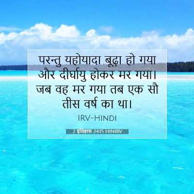 2 इतिहास 24:15 बाइबल आयत की व्याख्या