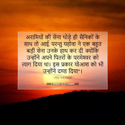 2 इतिहास 24:24 बाइबल आयत की व्याख्या