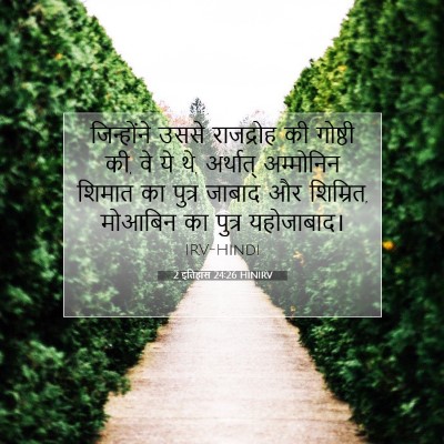2 इतिहास 24:26 बाइबल आयत की व्याख्या