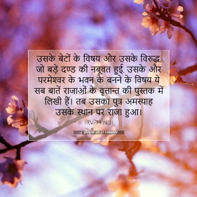 2 इतिहास 24:27 बाइबल आयत की व्याख्या