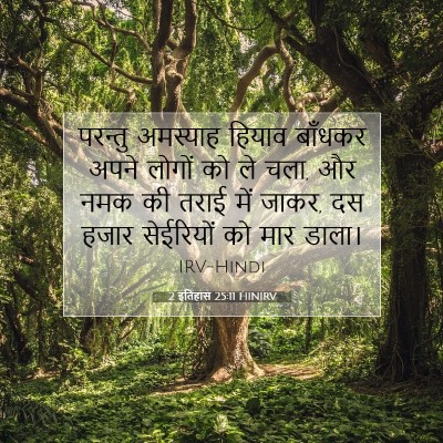2 इतिहास 25:11 बाइबल आयत की व्याख्या