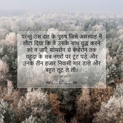 2 इतिहास 25:13 बाइबल आयत की व्याख्या