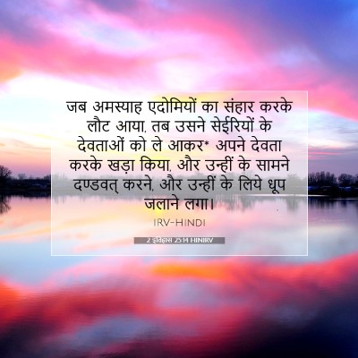 2 इतिहास 25:14 बाइबल आयत की व्याख्या