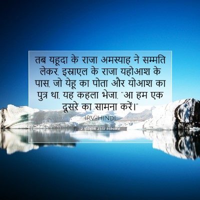 2 इतिहास 25:17 बाइबल आयत की व्याख्या