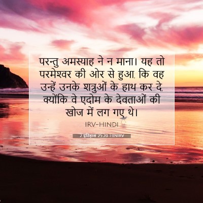 2 इतिहास 25:20 बाइबल आयत की व्याख्या
