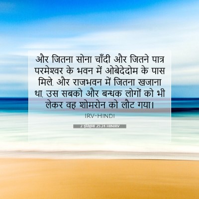 2 इतिहास 25:24 बाइबल आयत की व्याख्या