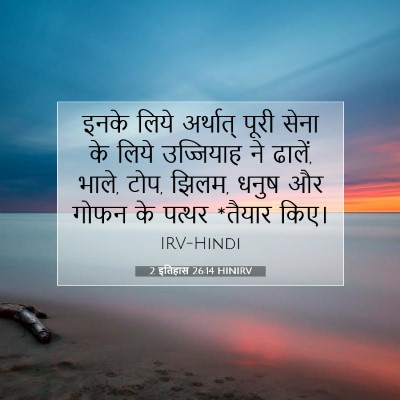 2 इतिहास 26:14 बाइबल आयत की व्याख्या
