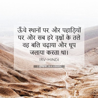 2 इतिहास 28:4 बाइबल आयत की व्याख्या