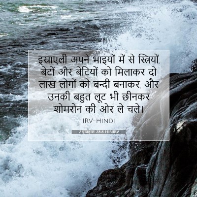 2 इतिहास 28:8 बाइबल आयत की व्याख्या