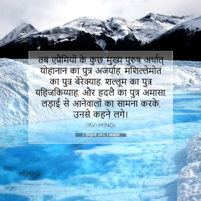 2 इतिहास 28:12 बाइबल आयत की व्याख्या