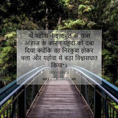 2 इतिहास 28:19 बाइबल आयत की व्याख्या