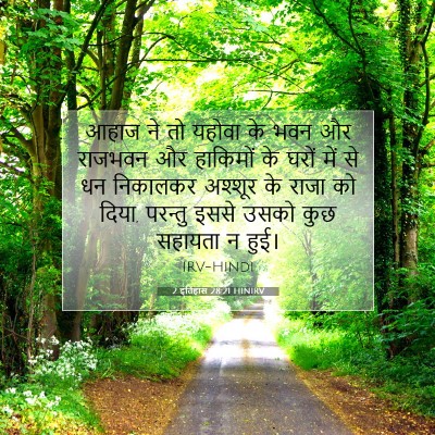 2 इतिहास 28:21 बाइबल आयत की व्याख्या