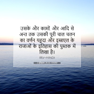 2 इतिहास 28:26 बाइबल आयत की व्याख्या