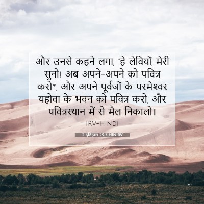 2 इतिहास 29:5 बाइबल आयत की व्याख्या