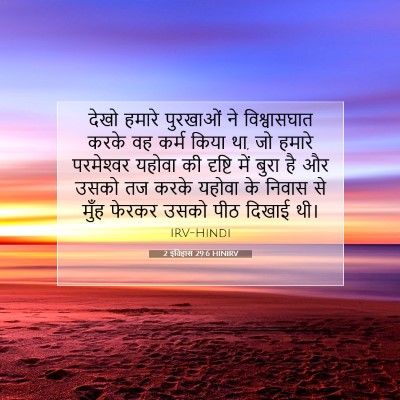 2 इतिहास 29:6 बाइबल आयत की व्याख्या