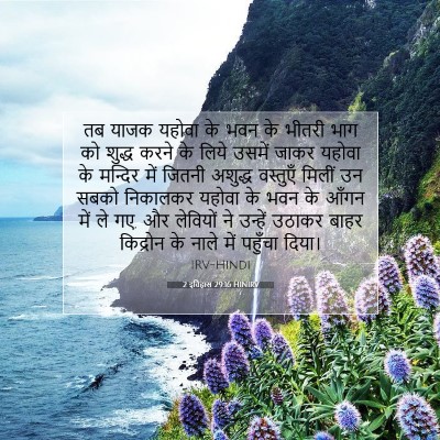 2 इतिहास 29:16 बाइबल आयत की व्याख्या