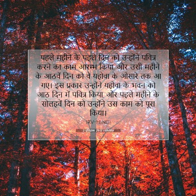 2 इतिहास 29:17 बाइबल आयत की व्याख्या