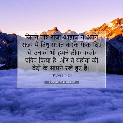 2 इतिहास 29:19 बाइबल आयत की व्याख्या
