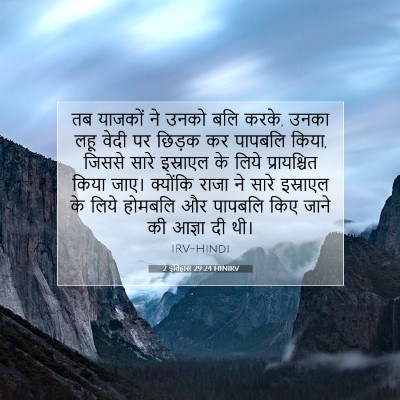 2 इतिहास 29:24 बाइबल आयत की व्याख्या