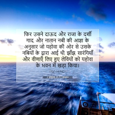 2 इतिहास 29:25 बाइबल आयत की व्याख्या