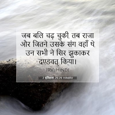 2 इतिहास 29:29 बाइबल आयत की व्याख्या