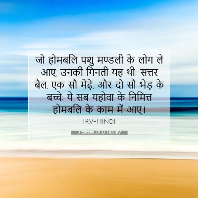 2 इतिहास 29:32 बाइबल आयत की व्याख्या