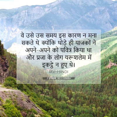 2 इतिहास 30:3 बाइबल आयत की व्याख्या