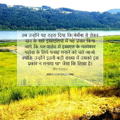 2 इतिहास 30:5 बाइबल आयत की व्याख्या