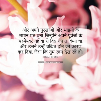 2 इतिहास 30:7 बाइबल आयत की व्याख्या