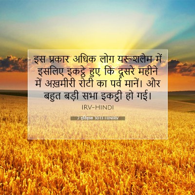 2 इतिहास 30:13 बाइबल आयत की व्याख्या