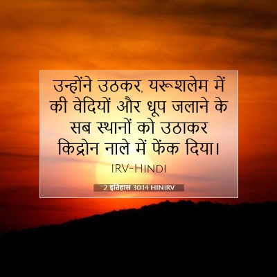 2 इतिहास 30:14 HINIRV बाइबल आयत इमेज
