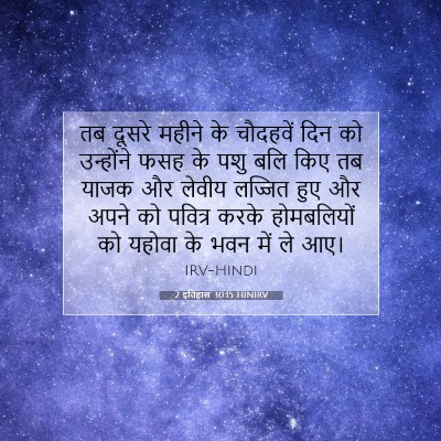 2 इतिहास 30:15 बाइबल आयत की व्याख्या