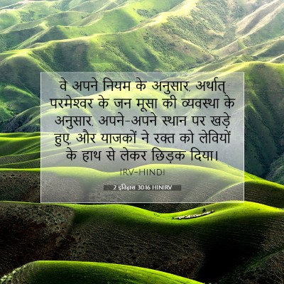 2 इतिहास 30:16 बाइबल आयत की व्याख्या