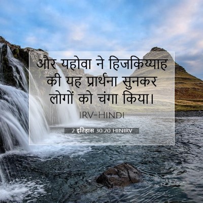 2 इतिहास 30:20 बाइबल आयत की व्याख्या