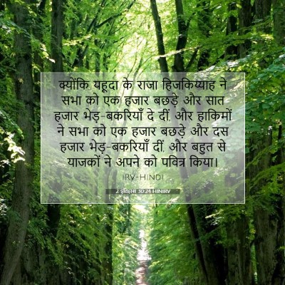 2 इतिहास 30:24 बाइबल आयत की व्याख्या