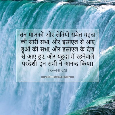 2 इतिहास 30:25 बाइबल आयत की व्याख्या