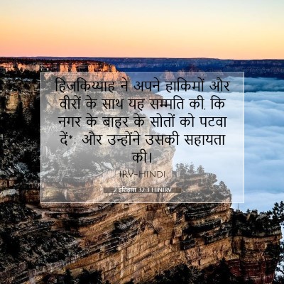 2 इतिहास 32:3 बाइबल आयत की व्याख्या