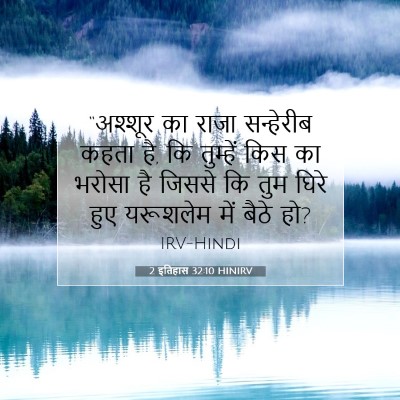2 इतिहास 32:10 बाइबल आयत की व्याख्या