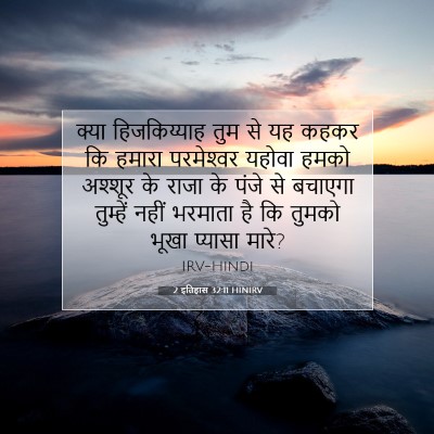 2 इतिहास 32:11 बाइबल आयत की व्याख्या