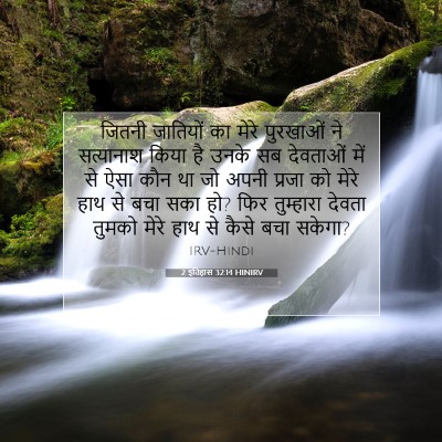 2 इतिहास 32:14 बाइबल आयत की व्याख्या