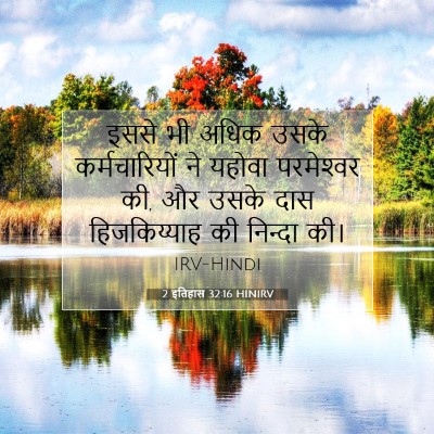 2 इतिहास 32:16 बाइबल आयत की व्याख्या