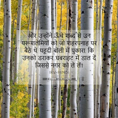 2 इतिहास 32:18 बाइबल आयत की व्याख्या