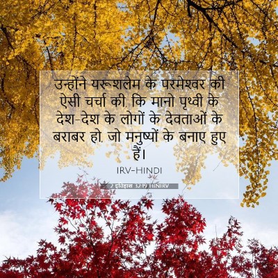 2 इतिहास 32:19 बाइबल आयत की व्याख्या