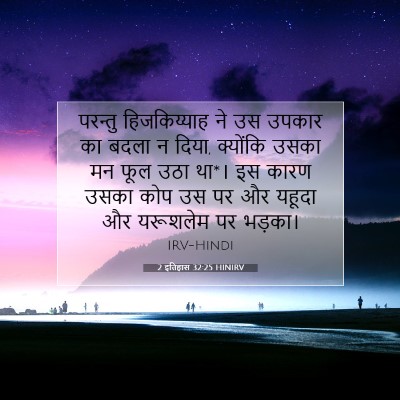 2 इतिहास 32:25 बाइबल आयत की व्याख्या