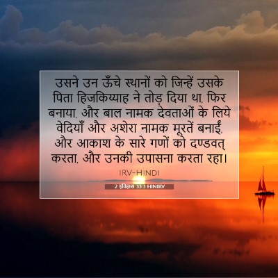 2 इतिहास 33:3 बाइबल आयत की व्याख्या