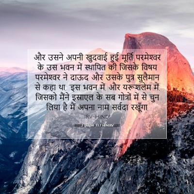 2 इतिहास 33:7 बाइबल आयत की व्याख्या