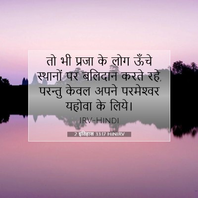 2 इतिहास 33:17 बाइबल आयत की व्याख्या