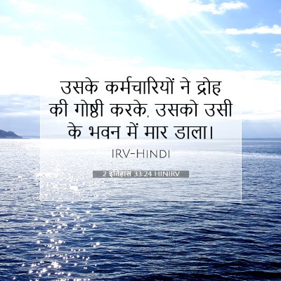 2 इतिहास 33:24 बाइबल आयत की व्याख्या