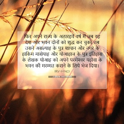2 इतिहास 34:8 बाइबल आयत की व्याख्या