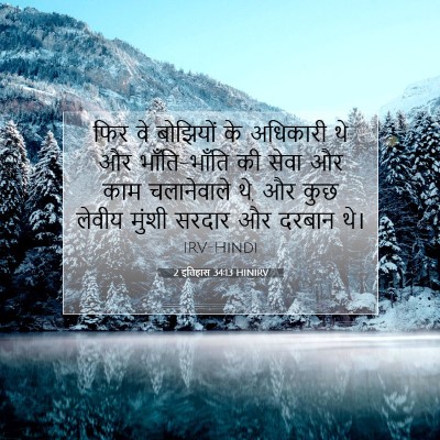 2 इतिहास 34:13 बाइबल आयत की व्याख्या